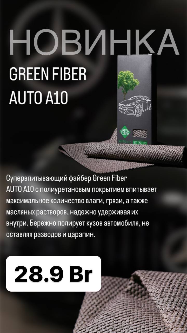 НОВИНКА!  Green FIBER AUTO A10!